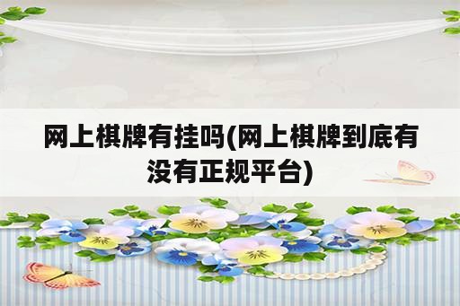 网上棋牌<strong>有挂</strong>吗(网上棋牌到底有没有正规平台)