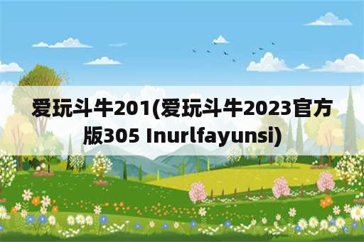 爱玩斗牛201(爱玩斗牛2023官方版305 Inurlfayunsi)