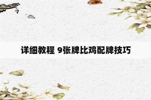 详细教程 9张牌比鸡配牌技巧