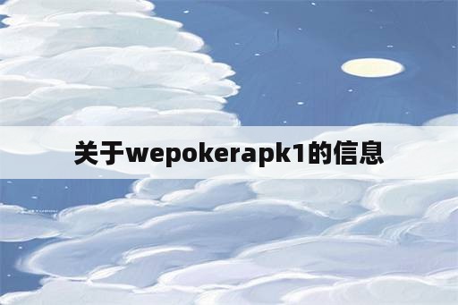 关于wepokerapk1的信息