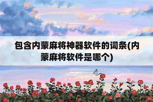 包含内蒙麻将神器<strong>软件</strong>的词条(内蒙麻将<strong>软件</strong>是哪个)