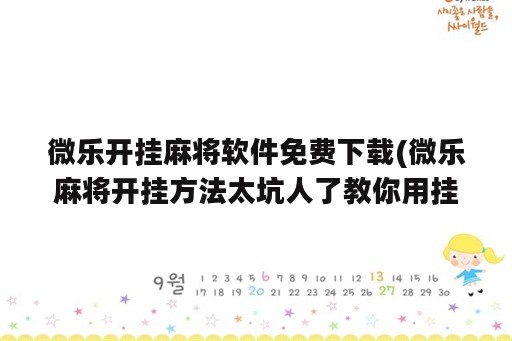 微乐开挂麻将软件免费下载(微乐麻将开挂方法太坑人了教你用挂)