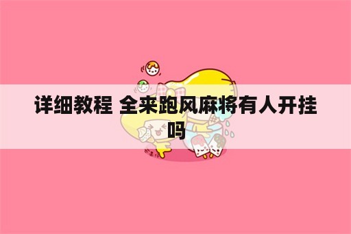 详细教程 全来跑风麻将有人开挂吗