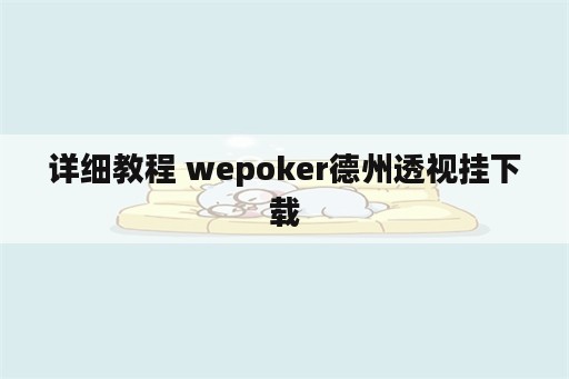 详细教程 wepoker德州透视挂下载