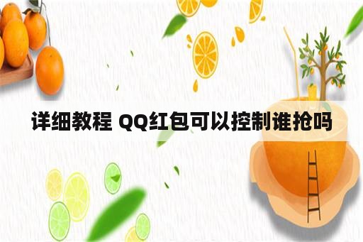 详细教程 QQ红包可以控制谁抢吗