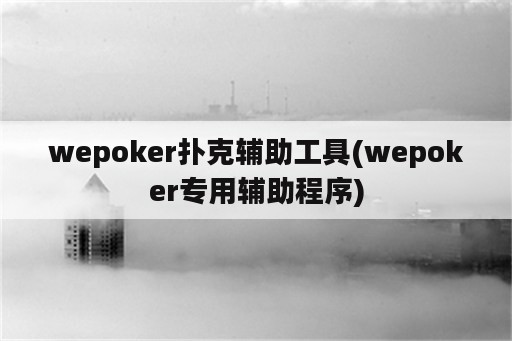 wepoker扑克辅助工具(wepoker专用辅助程序)
