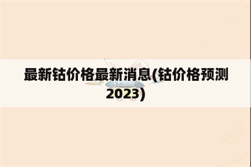 最新钴价格最新消息(钴价格预测2023)