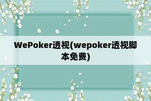 WePoker透视(wepoker透视脚本免费)