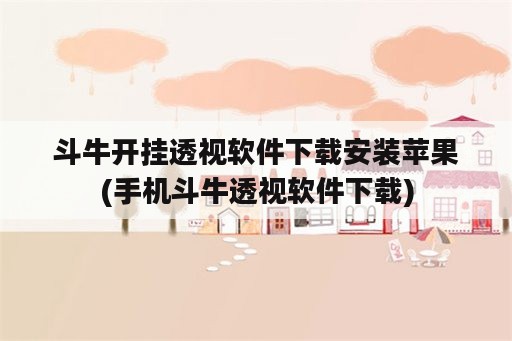 斗牛开挂透视<strong>软件</strong>下载安装苹果(手机斗牛透视<strong>软件</strong>下载)