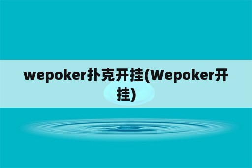 wepoker扑克开挂(Wepoker开挂)