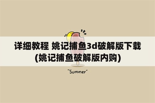 详细教程 姚记捕鱼3d破解版下载(姚记捕鱼破解版内购)