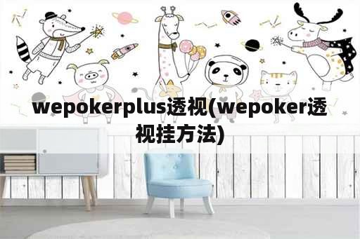 wepokerplus透视(wepoker透视挂方法)