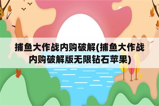 捕鱼大作战内购破解(捕鱼大作战内购破解版无限钻石苹果)