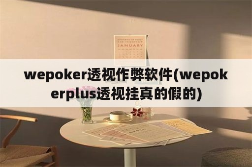 wepoker透视作弊软件(wepokerplus透视挂真的假的)