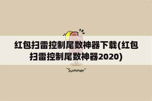 红包扫雷控制尾数神器下载(红包扫雷控制尾数神器2020)