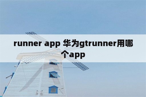 runner app 华为gtrunner用哪个app