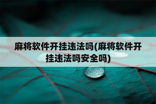 麻将软件开挂违法吗(麻将软件开挂违法吗安全吗)