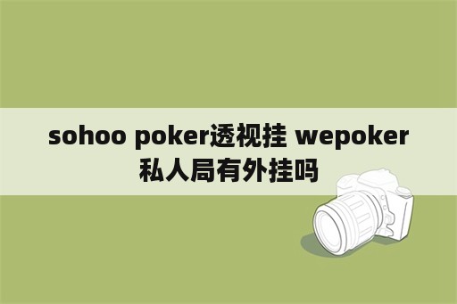sohoo poker透视挂 wepoker私人局有外挂吗