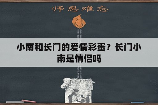 小南和长门的爱情彩蛋？长门小南是情侣吗