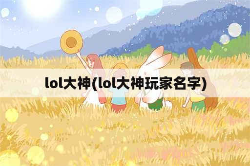 lol大神(lol大神玩家名字)