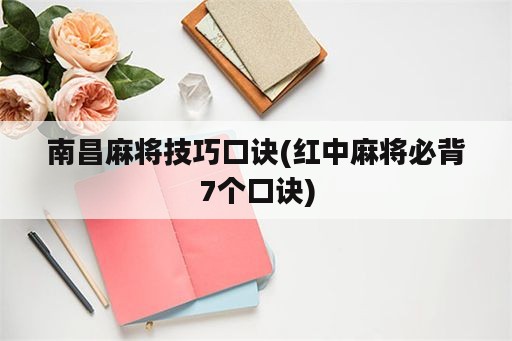 南昌麻将技巧口诀(红中麻将必背7个口诀)