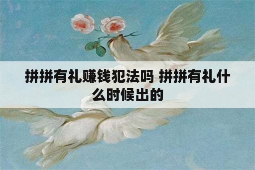 拼拼有礼赚钱犯法吗 拼拼有礼什么时候出的