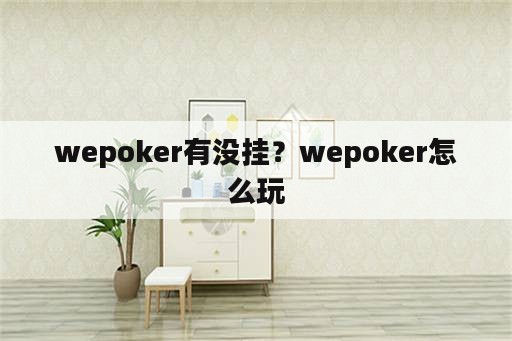 wepoker有没挂？wepoker怎么玩