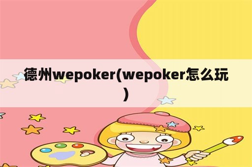 德州wepoker(wepoker怎么玩)