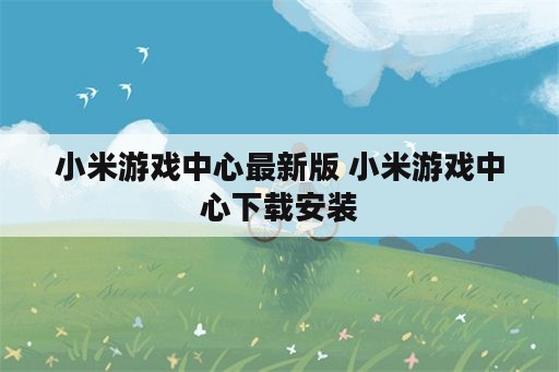 小米游戏中心最新版 小米游戏中心下载安装