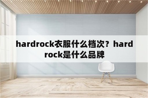 hardrock衣服什么档次？hardrock是什么品牌
