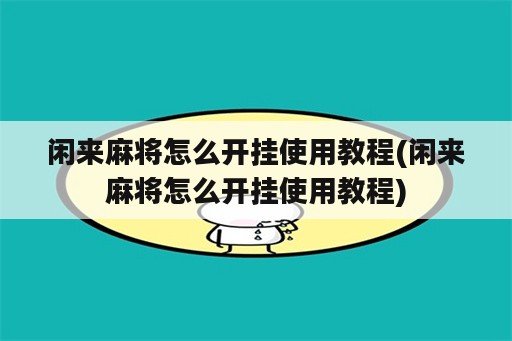 闲来麻将怎么开挂使用教程(闲来麻将怎么开挂使用教程)