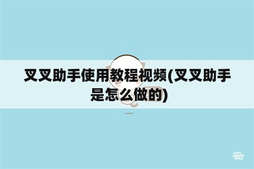 叉叉助手使用教程视频(叉叉助手 是怎么做的)