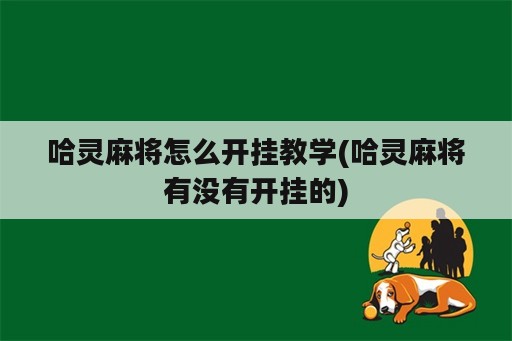 哈灵麻将怎么开挂教学(哈灵麻将有没有开挂的)