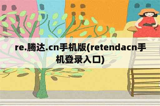 re.腾达.cn手机版(retendacn手机登录入口)