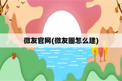 微友官网(微友圈怎么建)