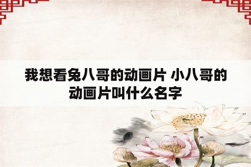 我想看兔八哥的动画片 小八哥的动画片叫什么名字