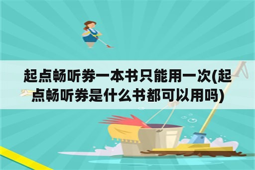 起点畅听券一本书只能用一次(起点畅听券是什么书都可以用吗)