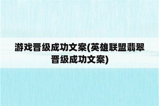 游戏晋级成功文案(英雄联盟翡翠晋级成功文案)