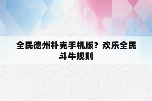 全民德州朴克手机版？欢乐全民斗牛规则