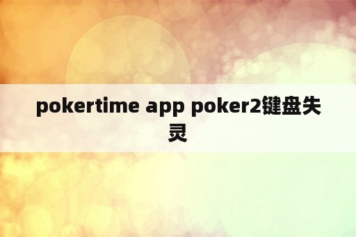 pokertime app poker2键盘失灵