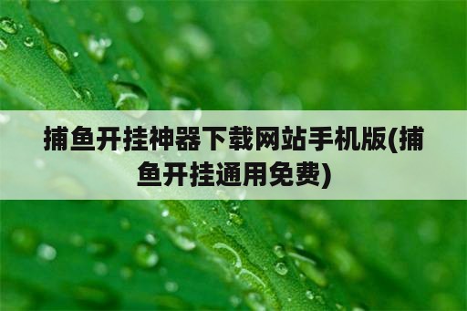 捕鱼开挂神器下载网站手机版(捕鱼开挂通用免费)