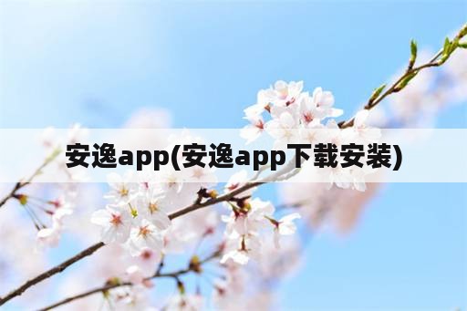 安逸app(安逸app下载安装)