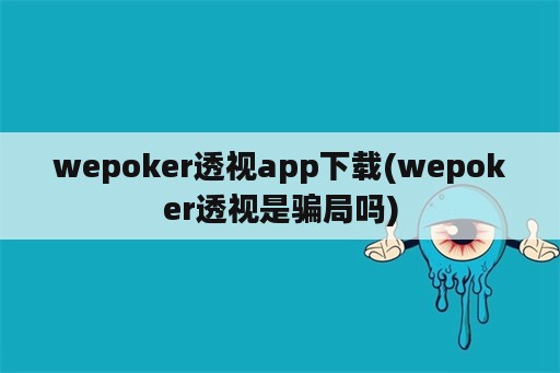 wepoker透视app下载(wepoker透视是骗局吗)
