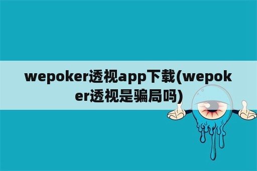 wepoker<strong>透视</strong>app下载(wepoker<strong>透视</strong>是骗局吗)