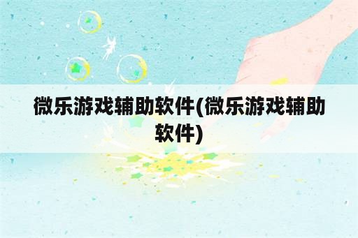 微乐游戏辅助软件(微乐游戏辅助软件)