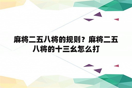 麻将二五八将的规则？麻将二五八将的十三幺怎么打