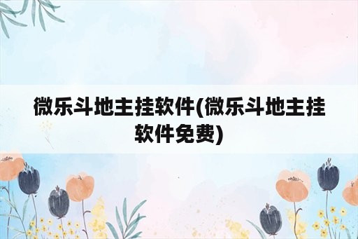 微乐斗地主挂软件(微乐斗地主挂软件免费)