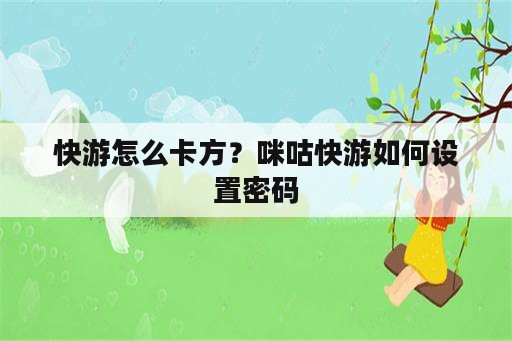 快游怎么卡方？咪咕快游如何设置密码