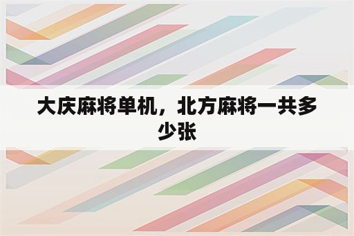 大庆麻将单机，北方麻将一共多少张