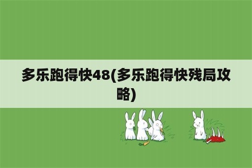 多乐跑得快48(多乐跑得快残局攻略)